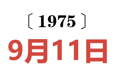 1975年9月11日老黃歷查詢