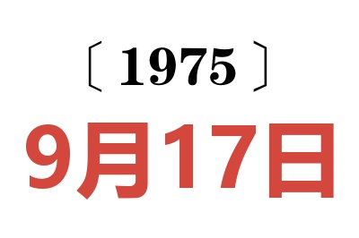 1975年9月17日老黃歷查詢