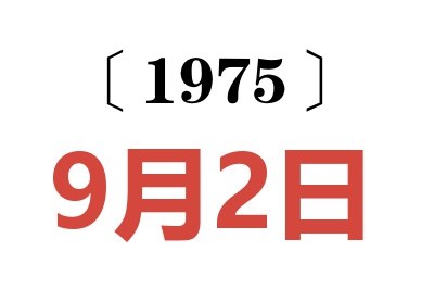 1975年9月2日老黃歷查詢