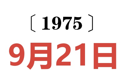 1975年9月21日老黃歷查詢