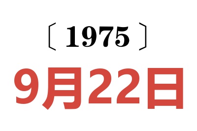1975年9月22日老黃歷查詢