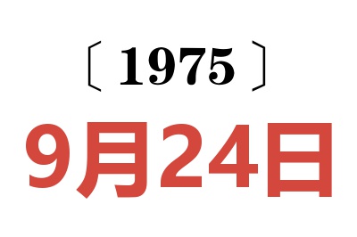 1975年9月24日老黃歷查詢