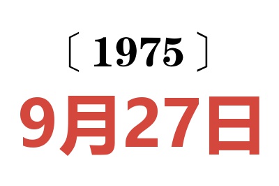 1975年9月27日老黃歷查詢