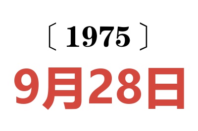 1975年9月28日老黃歷查詢