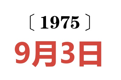 1975年9月3日老黃歷查詢
