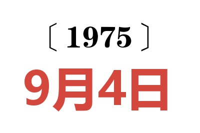1975年9月4日老黃歷查詢