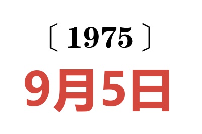 1975年9月5日老黃歷查詢(xún)