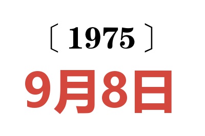 1975年9月8日老黃歷查詢
