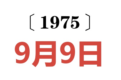 1975年9月9日老黃歷查詢