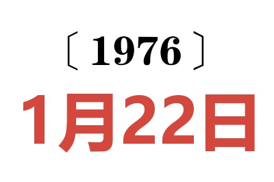 1976年1月22日老黃歷查詢