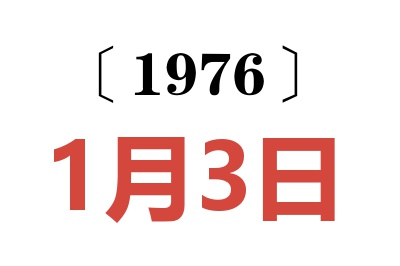1976年1月3日老黃歷查詢