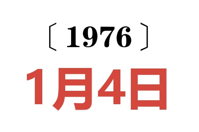 1976年1月4日老黃歷查詢