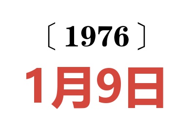 1976年1月9日老黃歷查詢
