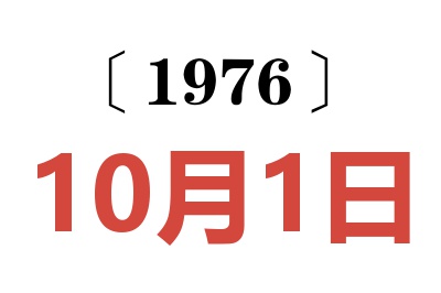 1976年10月1日老黃歷查詢