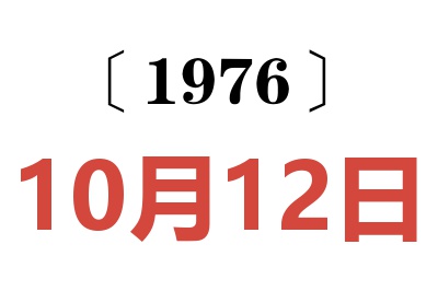 1976年10月12日老黃歷查詢