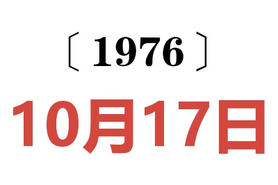 1976年10月17日老黄历查询