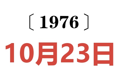 1976年10月23日老黃歷查詢