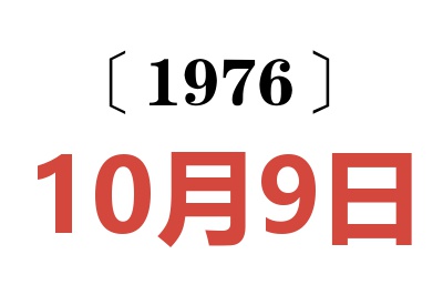 1976年10月9日老黃歷查詢(xún)