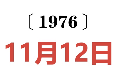 1976年11月12日老黃歷查詢