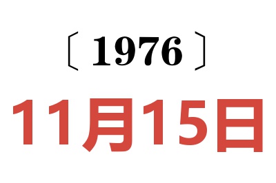 1976年11月15日老黃歷查詢