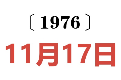 1976年11月17日老黃歷查詢