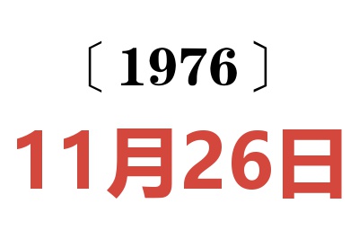 1976年11月26日老黃歷查詢