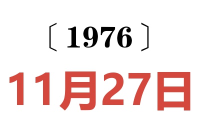 1976年11月27日老黃歷查詢
