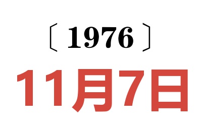 1976年11月7日老黄历查询