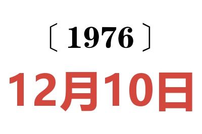 1976年12月10日老黃歷查詢