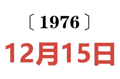 1976年12月15日老黃歷查詢