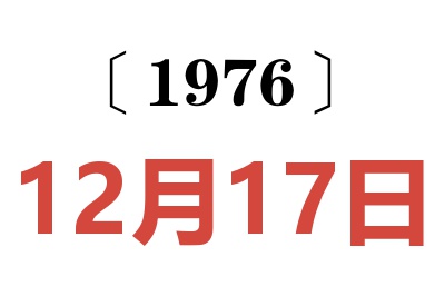 1976年12月17日老黃歷查詢