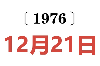 1976年12月21日老黃歷查詢