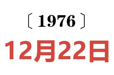 1976年12月22日老黃歷查詢