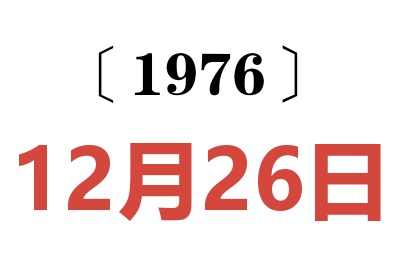 1976年12月26日老黄历查询