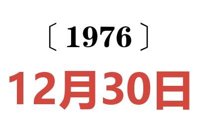 1976年12月30日老黄历查询