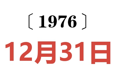 1976年12月31日老黄历查询