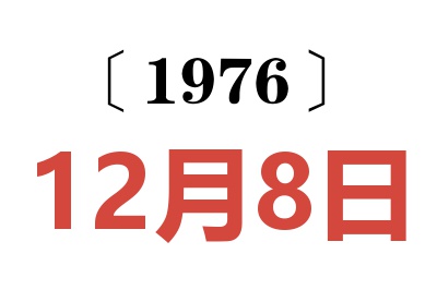 1976年12月8日老黃歷查詢