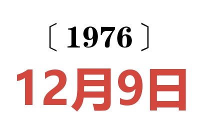 1976年12月9日老黃歷查詢