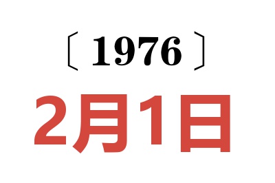 1976年2月1日老黃歷查詢