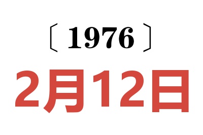 1976年2月12日老黃歷查詢