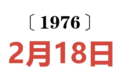 1976年2月18日老黃歷查詢