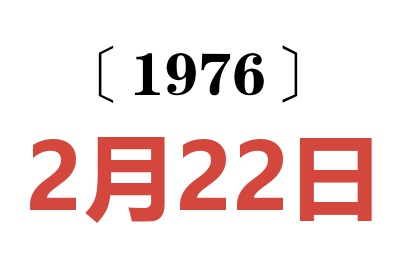 1976年2月22日老黃歷查詢