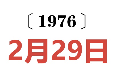 1976年2月29日老黃歷查詢(xún)
