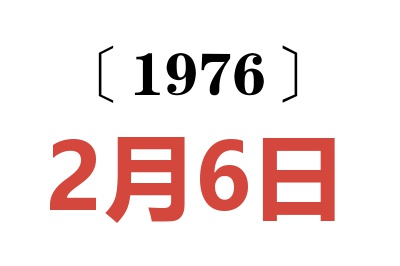 1976年2月6日老黃歷查詢