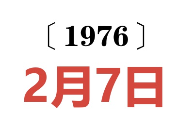 1976年2月7日老黃歷查詢