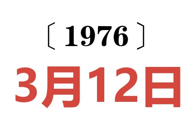 1976年3月12日老黃歷查詢