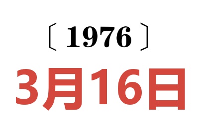 1976年3月16日老黃歷查詢