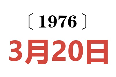 1976年3月20日老黃歷查詢