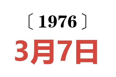 1976年3月7日老黃歷查詢