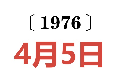 1976年4月5日老黃歷查詢